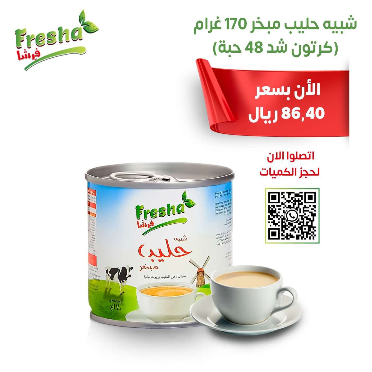 شبيه حليب مبخر ١٧٠ غرام